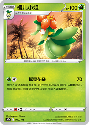 裙儿小姐 / Lilligant