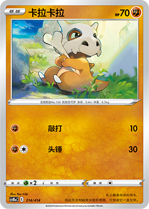 卡拉卡拉 / Cubone