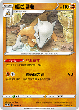 嘎啦嘎啦 / Marowak