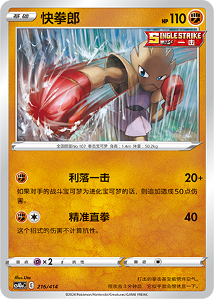 快拳郎 / Hitmonchan