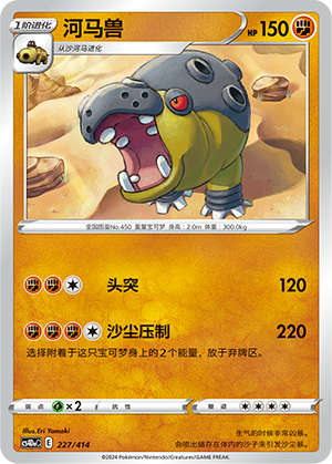 河马兽 / Hippowdon