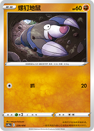 螺钉地鼠 / Drilbur