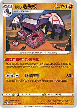 伽勒尔 迭失板 / Galarian Runerigus