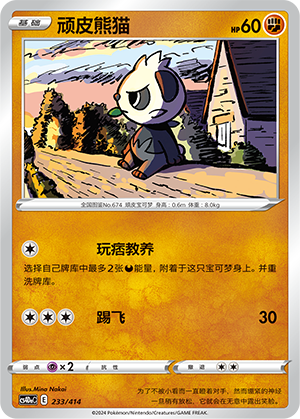 顽皮熊猫 / Pancham
