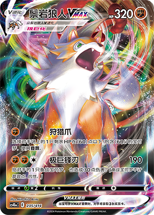 鬃岩狼人VMAX / Lycanroc VMAX