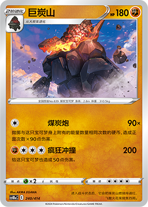 巨炭山 / Coalossal