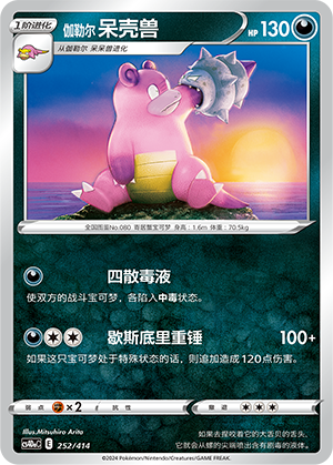 伽勒尔 呆壳兽 / Galarian Slowbro
