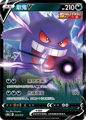 耿鬼V / Gengar V