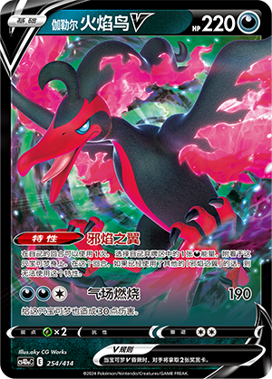 伽勒尔 火焰鸟V / Galarian Moltres V