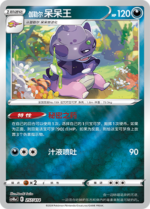 伽勒尔 呆呆王 / Galarian Slowking
