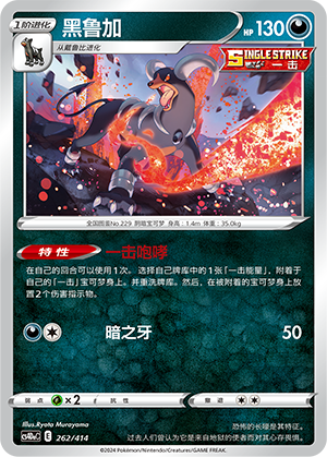 黑鲁加 / Houndoom