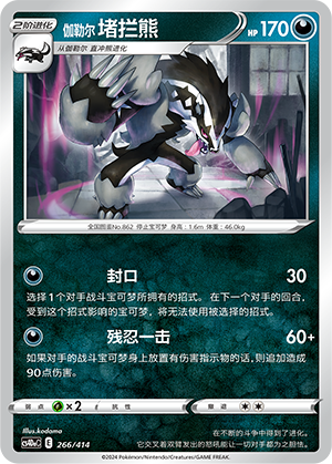 伽勒尔 堵拦熊 / Galarian Obstagoon