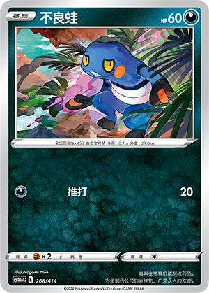 不良蛙 / Croagunk