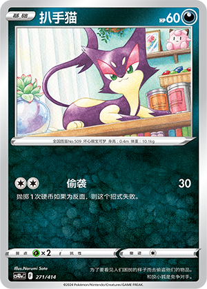 扒手猫 / Purrloin