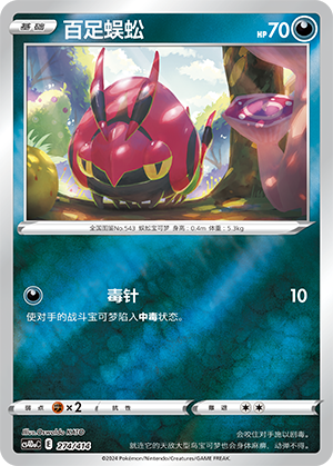 百足蜈蚣 / Venipede