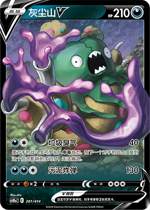 灰尘山V / Garbodor V