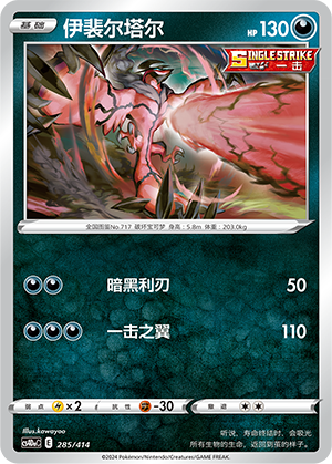 伊裴尔塔尔 / Yveltal