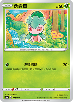 伪螳草 / Fomantis
