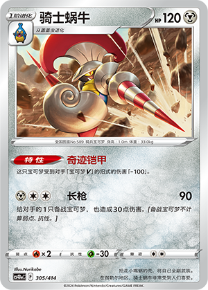 骑士蜗牛 / Escavalier