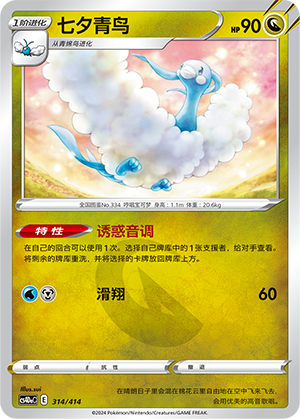 七夕青鸟 / Altaria