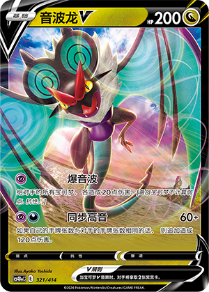 音波龙V / Noivern V