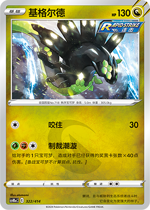 基格尔德 / Zygarde