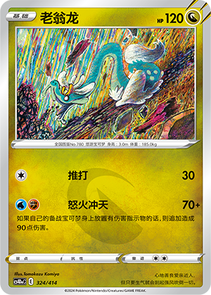 老翁龙 / Drampa