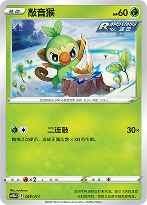 敲音猴 / Grookey