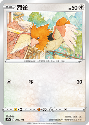 烈雀 / Spearow