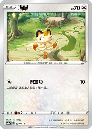 喵喵 / Meowth