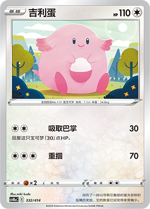 吉利蛋 / Chansey