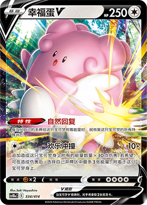 幸福蛋V / Blissey V