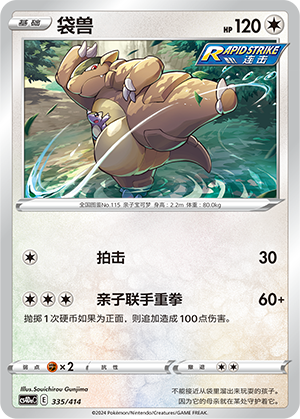 袋兽 / Kangaskhan