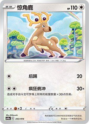 惊角鹿 / Stantler