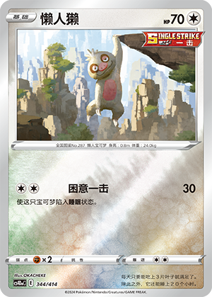 懒人獭 / Slakoth