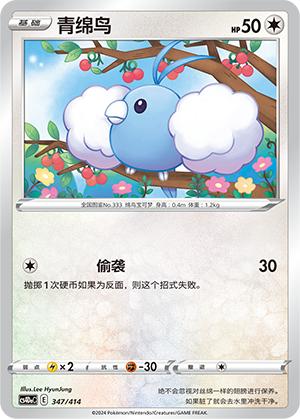 青绵鸟 / Swablu