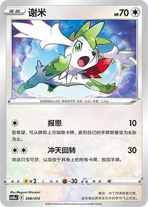 谢米 / Shaymin