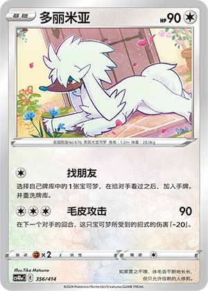 多丽米亚 / Furfrou