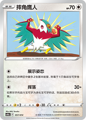 摔角鹰人 / Hawlucha