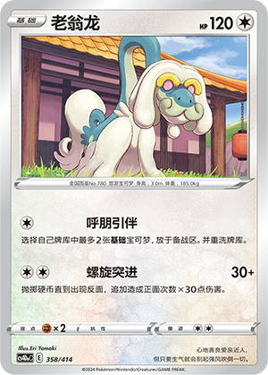 老翁龙 / Drampa