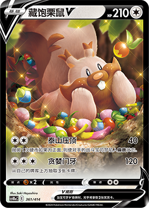 藏饱栗鼠V / Greedent V