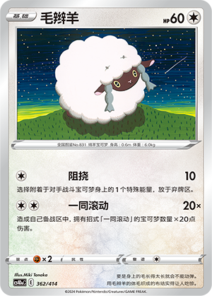 毛辫羊 / Wooloo