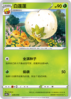 白蓬蓬 / Eldegoss