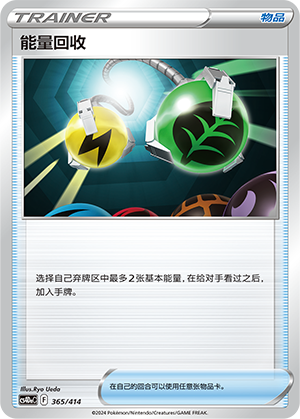 能量回收 / Energy Retrieval
