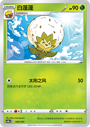 白蓬蓬 / Eldegoss