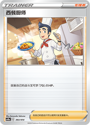 西餐厨师 / Cook