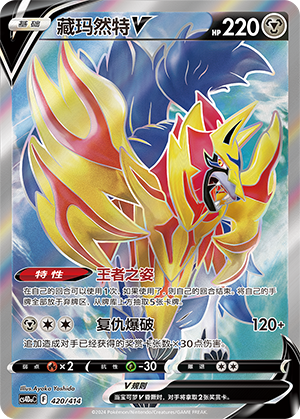 藏玛然特V / Zamazenta V