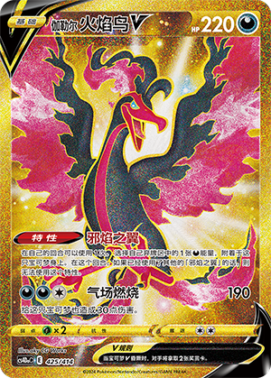 伽勒尔 火焰鸟V / Galarian Moltres V
