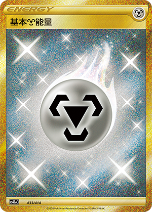 基本钢能量 / Basic Metal Energy