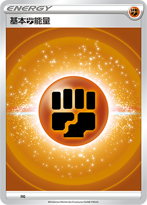 基本斗能量 / Basic Fighting Energy